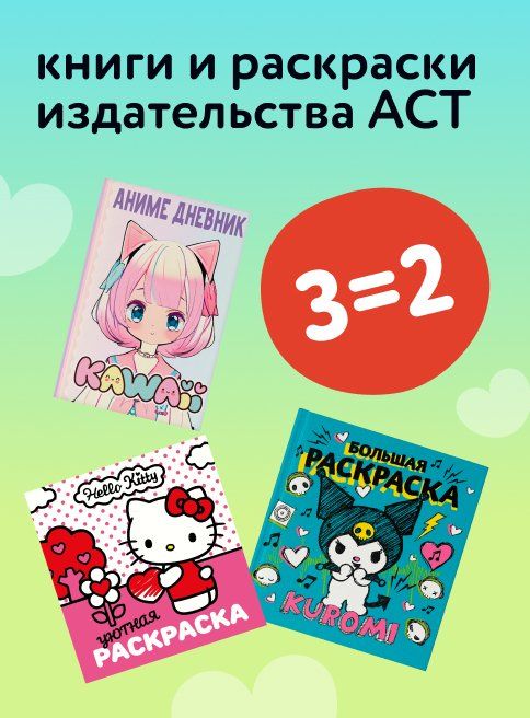 Август_18.08.2025-24.08.2025_Маркетинг_Акция 3=2 на книги издательства АСТ листинг Книги_ДМ