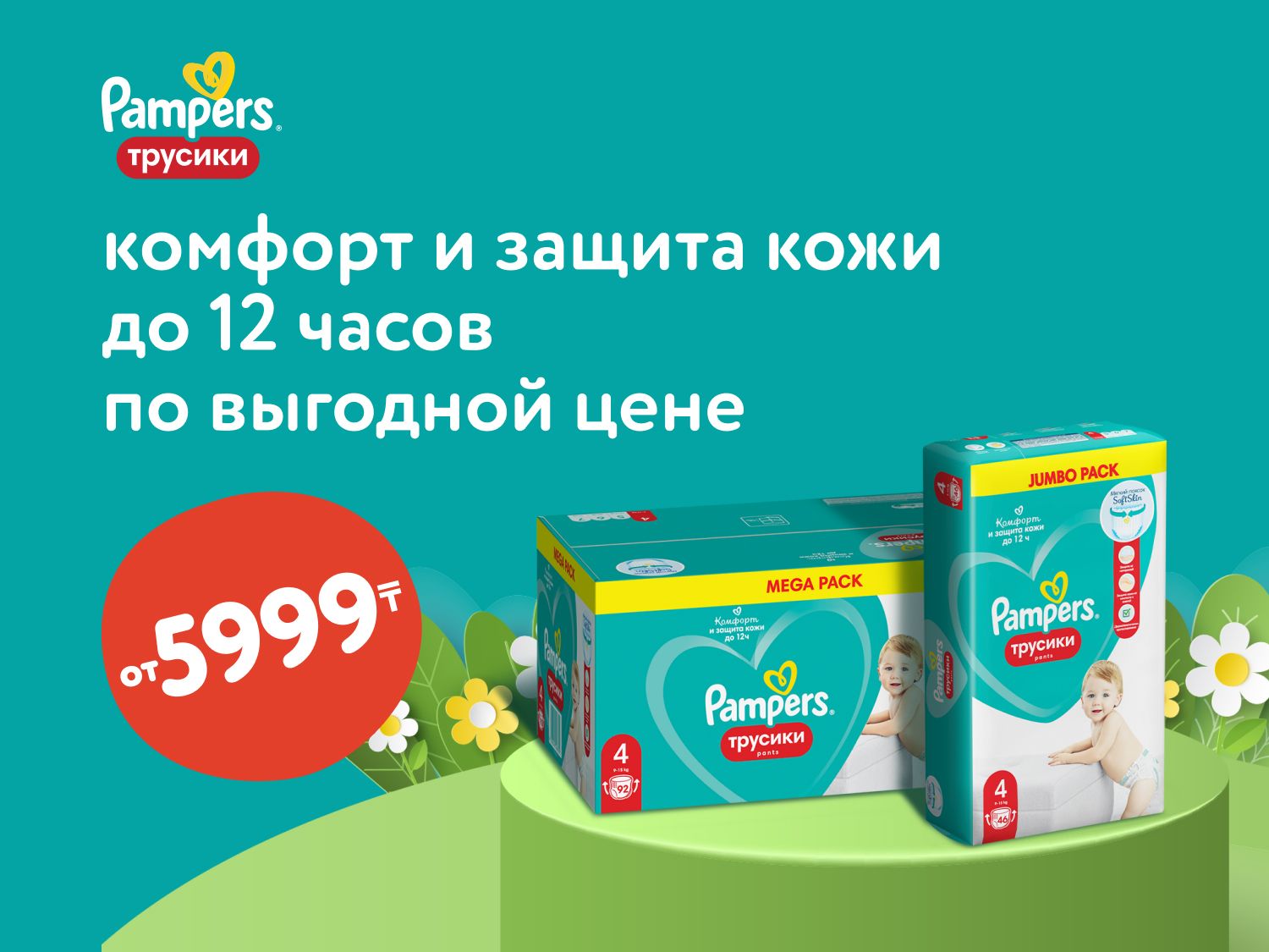 Июль_Август_24.07.2025_20.08.2025_Pampers выгодная цена Комфорт и защита кожи до 12 часов по выгодной цене_РК_Сайт_Предложения от брендов
