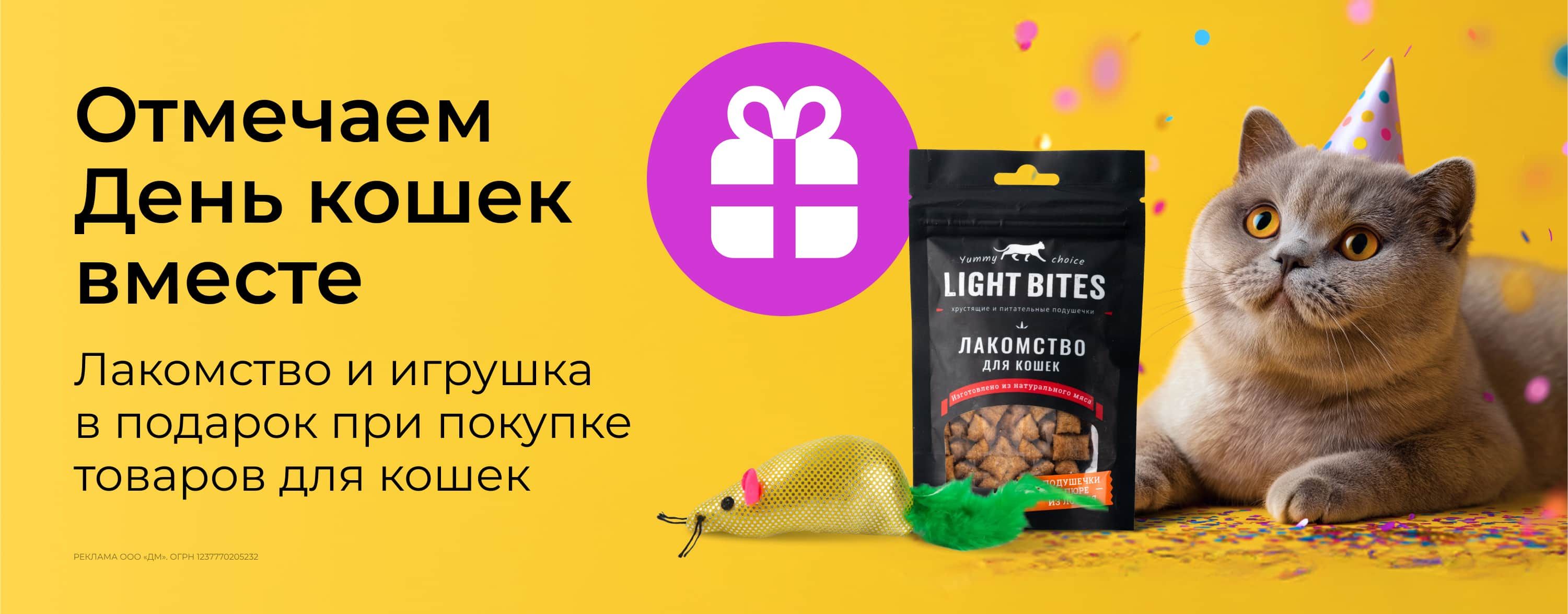август_06.08.2025-08.08.2025_зоо маркетинг_Лакомство и игрушка в подарок за покупку товаров для кошек_сайт_карусель