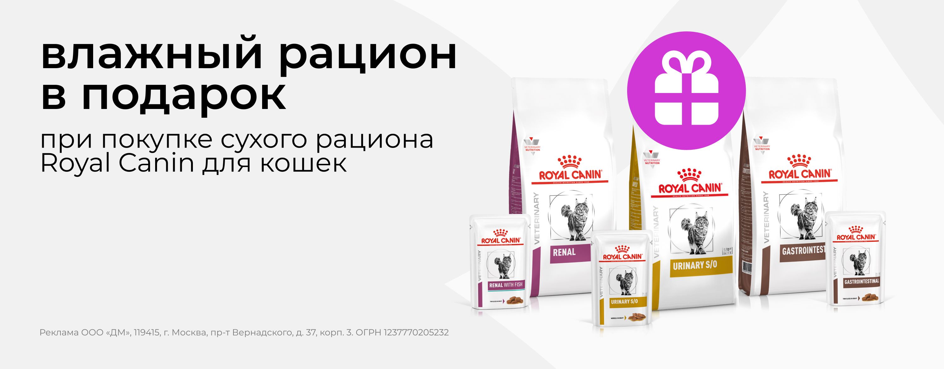 декабрь-январь_01.12.2025-11.01.2026_зоо маркетинг_При покупке ветеринарного корма Royal Canin, 2 пауча в подарок_сайт_карусель