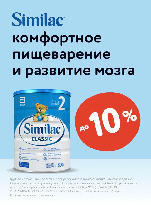 Июль_16.07.2025_18.07.2025_Маркетинг_Скидка до 10% на смеси Similac листинг Смеси_ДМ