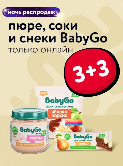 Ноябрь_05.11.2025-06.11.2025_Маркетинг_ Ночь распродаж: акция 3+3 на детское питание BabyGo _ДМ_Листинги
