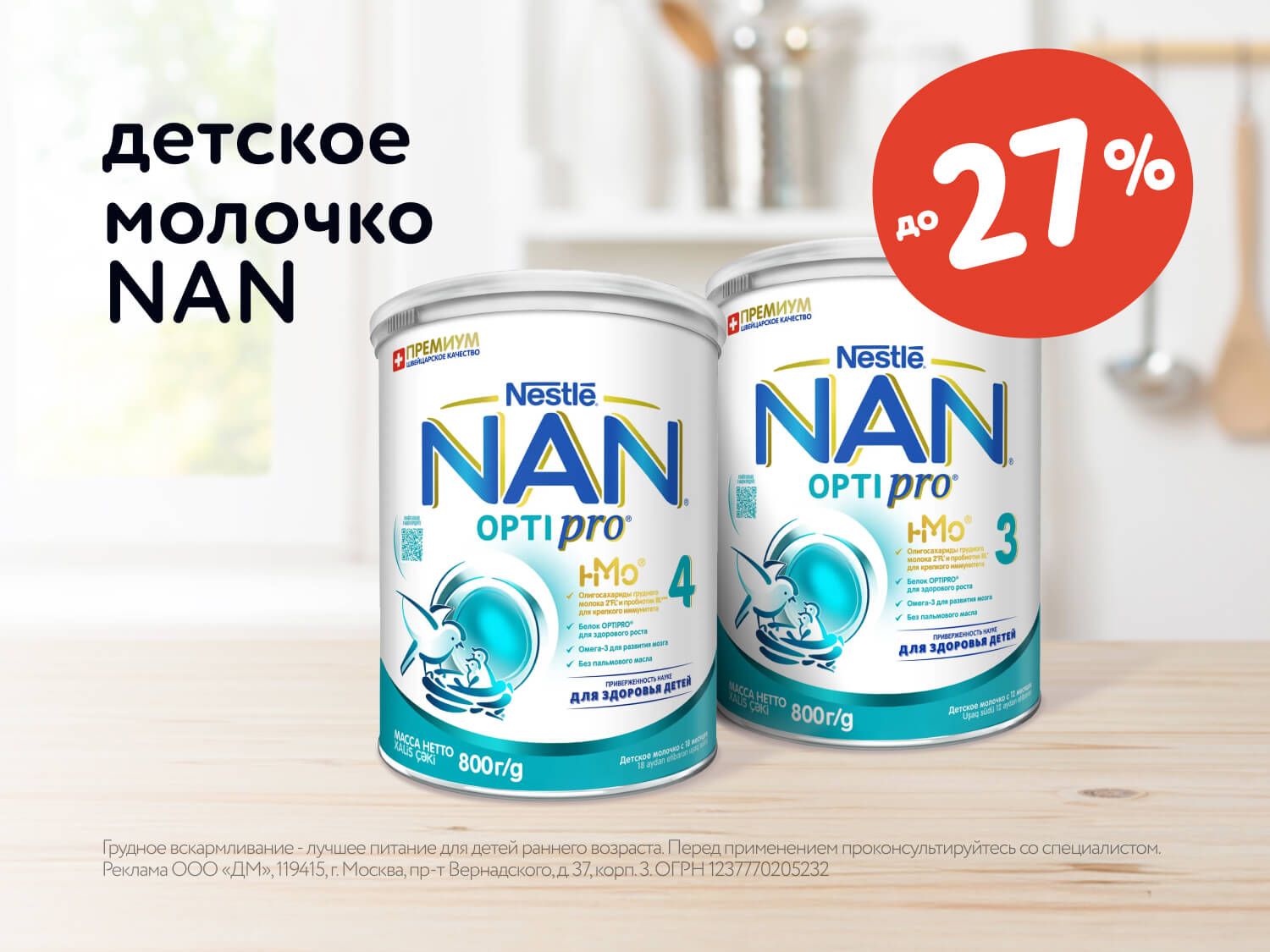 Сентябрь_05.09.2025-11.09.2025_ Маркетинг_ Скидки до 27% на детское молочко NAN _ДМ_Предложения от брендов