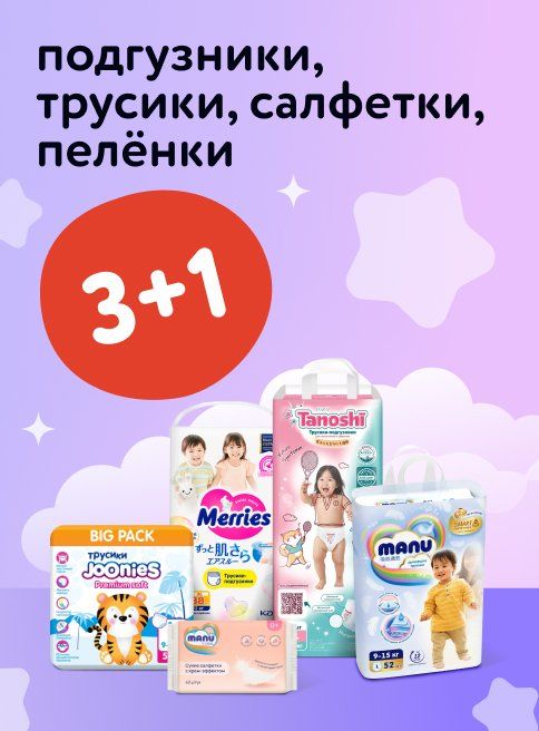 Сентябрь_03.09.2025-05.09.2025_Маркетинг_Акция 3+1 на подгузники, трусики, салфетки и пелёнки листинги_ДМ