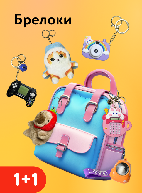 Апрель_16.04.2026-22.04.2026_Маркетинг_Акция 1+1 на брелоки листинг Игрушки_ДМ