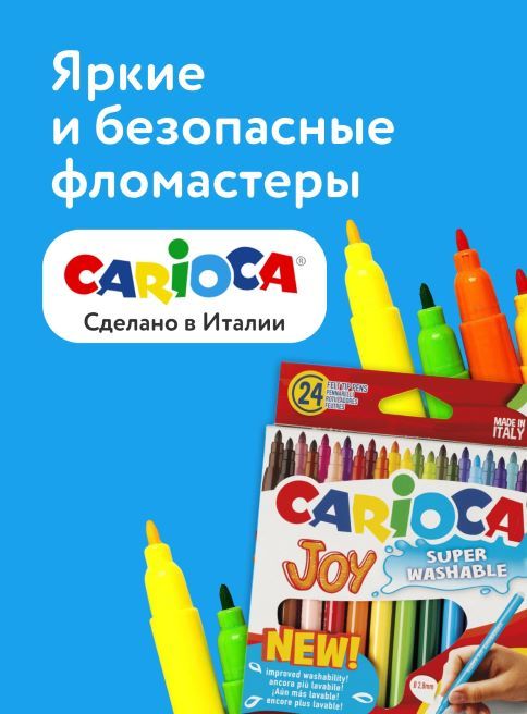 Сентябрь_Октябрь_28.09.2026-04.10.2026_ДМ_Маркетинг_Товары для школьного творчества Carioca и Giotto листинг