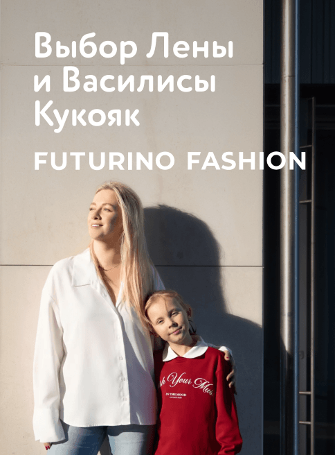 Октябрь_01.10.2026-04.10.2026_ДМ_Маркетинг_Futurino Fashion: выбор звёздных мам_листинг Кукояки