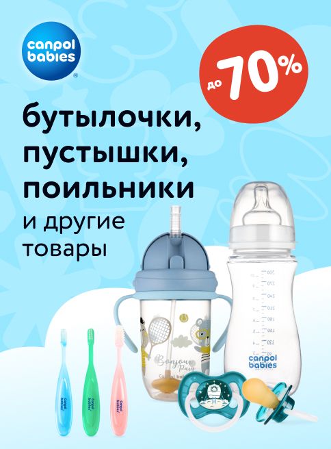Сентябрь_01.09.2025-14.09.2025_ Маркетинг_ Скидки до 70% на аксессуары для кормления Canpol babies_ДМ_Листинг