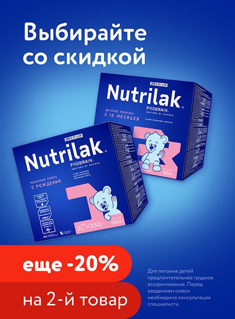 Апрель_Май_29.04.2026_01.05.2026_Маркетинг_ Доп. скидка 20% на вторую упаковку смеси и каши Nutrilak_ Фокс ГРУПП_Листинг