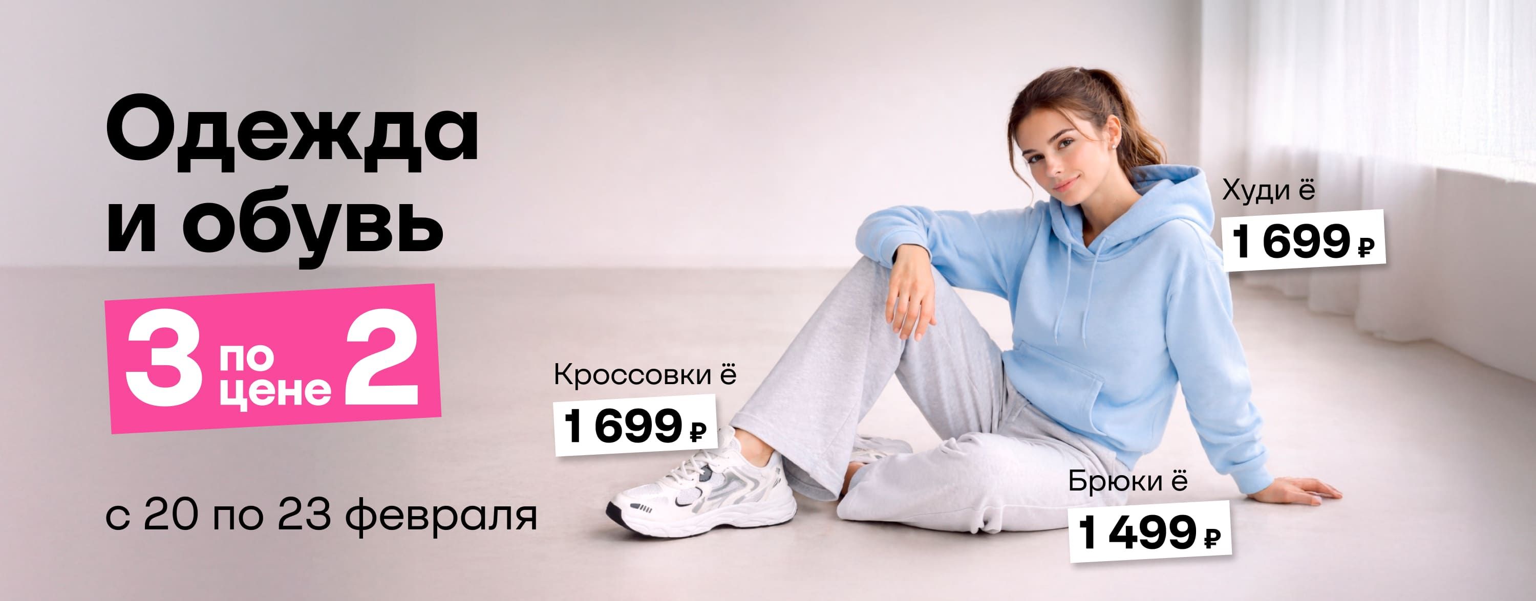 Февраль_20.02.2026-23.02.2026_ЕЩЁ_Маркетинг_Одежда и обувь 3 по цене 2_Сайт_Карусель на главной