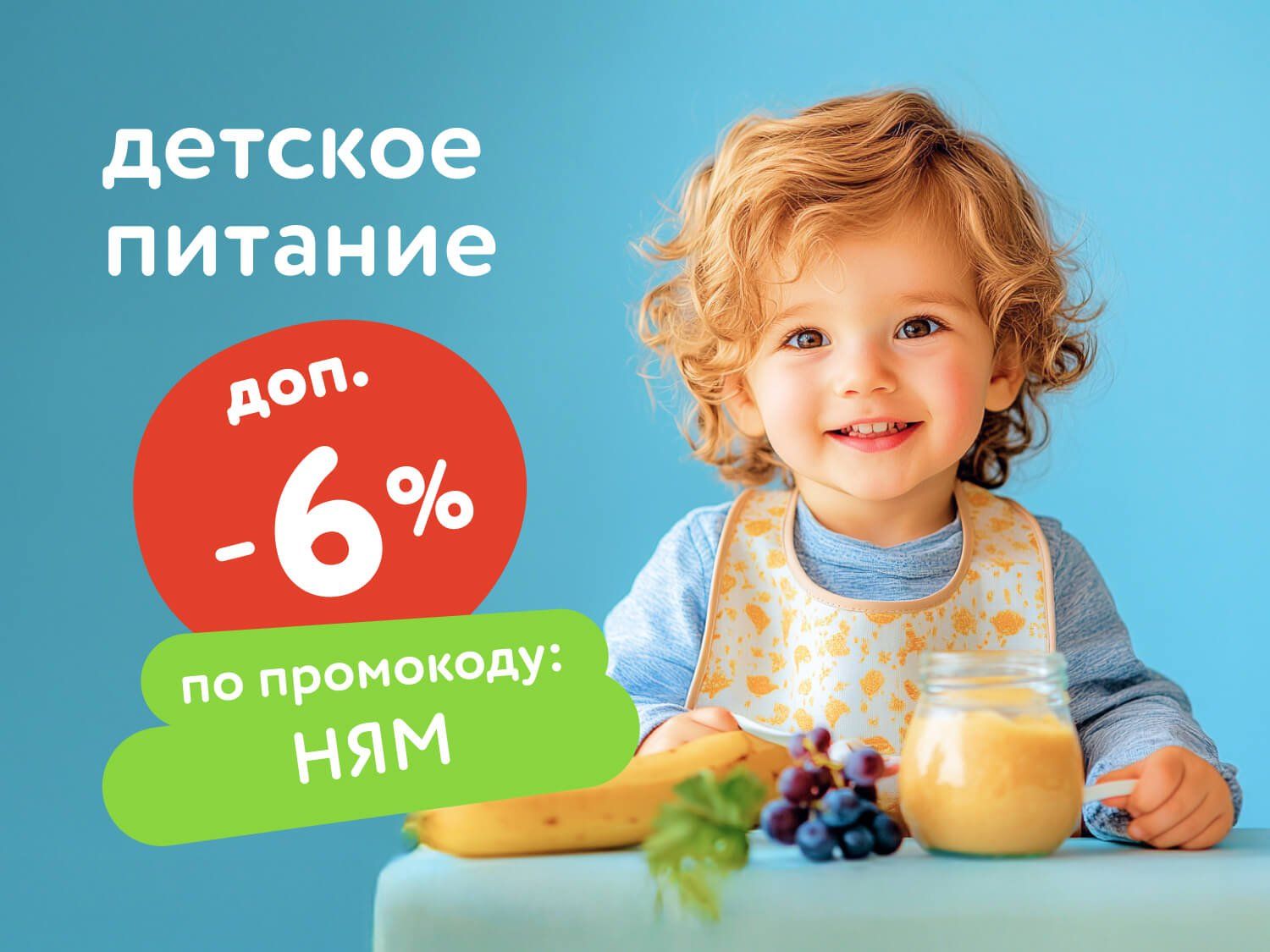Август_08.08.2025_10.08.2025_Доп. скидка 6% по промокоду на детское питание_РК_Сайт_Предложения от брендов