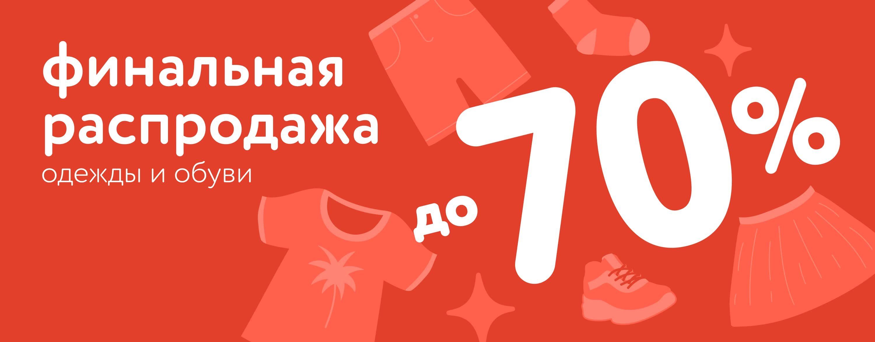 Июль_07.07.2025_13.07.2025_Финальная распродажа одежды и обуви до 70%_РК_Сайт_Карусель