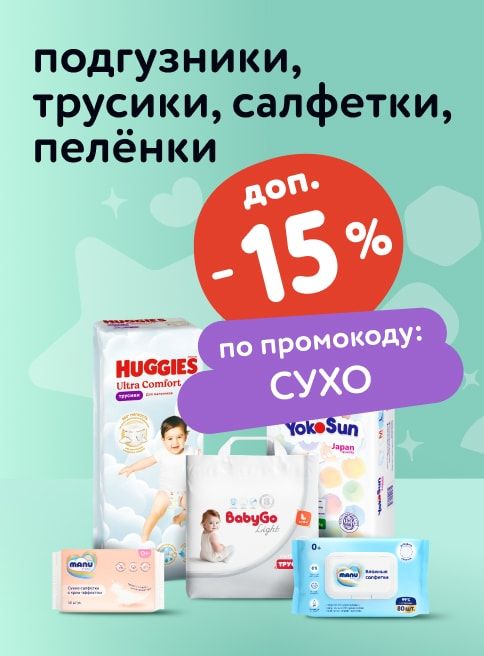 Сентябрь_19.09.2025-21.09.2025_ Маркетинг_ Доп. скидка 15% по промокоду на подгузники, трусики, салфетки и пелёнки_ДМ_Листинг подгузники и трусики