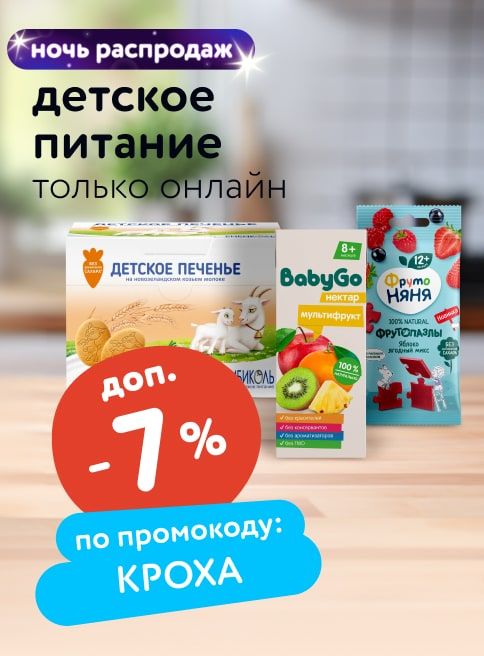 Август_13.08.2025-14.08.2025_ Маркетинг_ НОЧЬ РАСПРОДАЖ: Доп. -7% по промокоду на детское питание_ДМ_Листинг