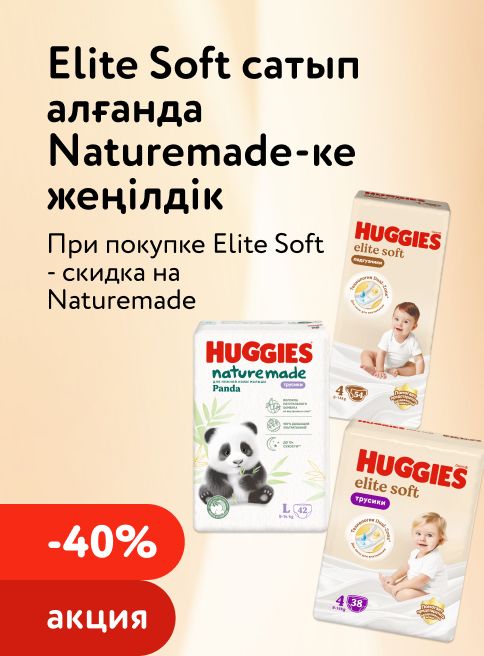 Май_07.05.2026_20.05.2026_При покупке подгузников или трусиков Huggies Elite Soft – скидка 40% на трусики Huggies Naturemade_РК_Сайт_Листинг