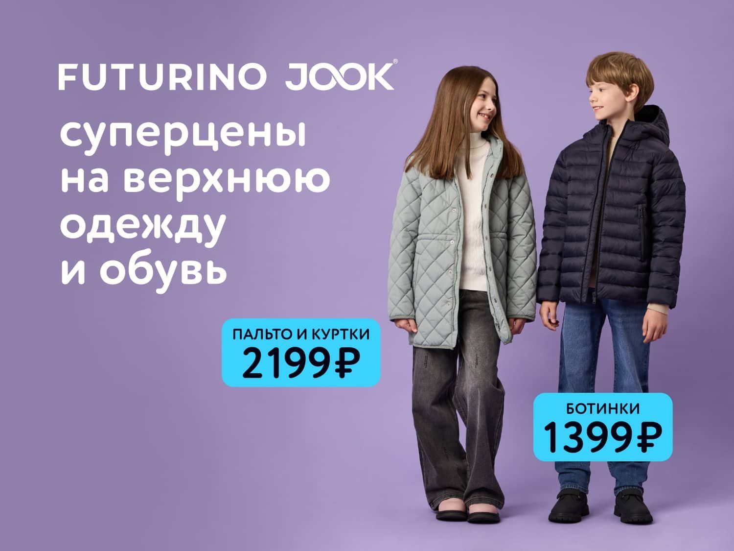 Октябрь_06.10.2025-12.10.2025_Маркетинг_Суперцены на верхнюю одежду и обувь статика_ДМ