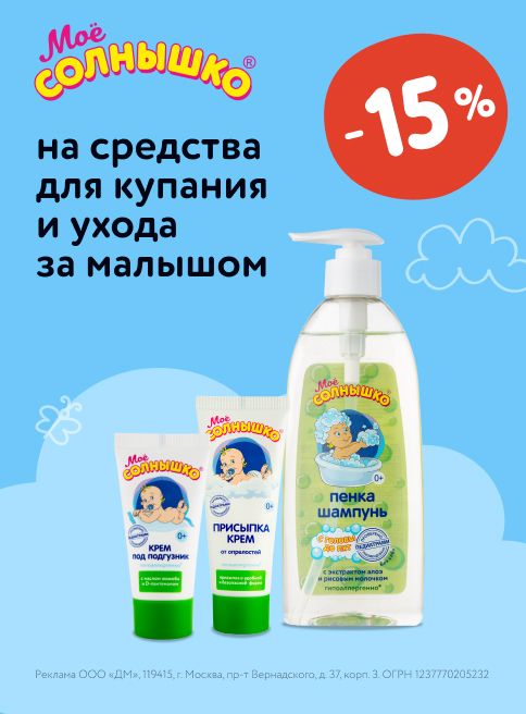 Июль _26.07.2025-30.07.2025_ Маркетинг_ Скидки на товары Моё солнышко_ДМ_Листинг