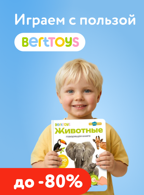 Октябрь_06.10.2026-14.10.2026_МП_Berttoys_листинг