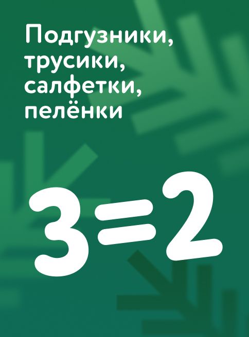 Декабрь_12.12.2025_ Маркетинг_ Акция 3=2 на подгузники, трусики, салфетки и пелёнки_ДМ_Листинги