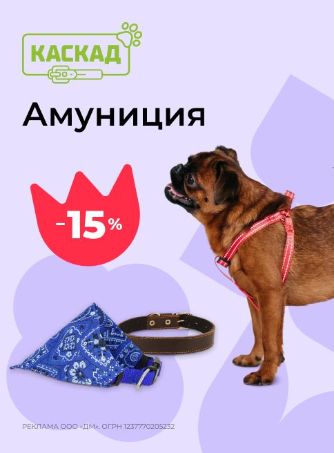 Ноябрь-Декабрь_20.11.2025_14.12.2025_зоо маркетинг_Скидка 15% на амуницию Каскад_сайт_листинг