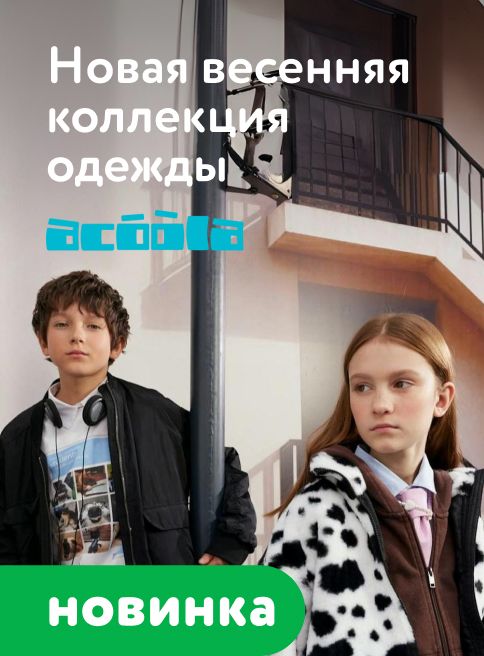 Февраль_5.02.2026-22.02.2026_МП_Новая коллекция Acoola_листинги