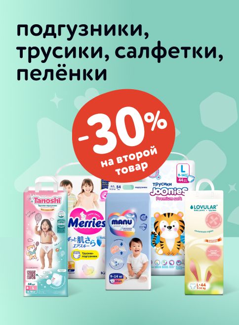 Август_08.08.10-10.08.2025_ Маркетинг_ Доп. скидка 30% на вторую упаковку подгузников, трусиков, салфеток и пелёнок_ДМ_Листинги 