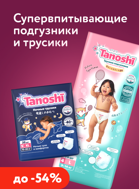 Июль_06.07.2026-09.07.2026_Маркетинг_ Подгузники и трусики Tanoshi со скидками до 54%_ДМ_Листинг