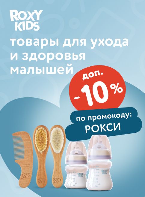 Сентябрь_03.09.2025-30.09.2025_МП_Доп. скидка 10% по промокоду на выделенный ассортимент ROXY-KIDS_листинг