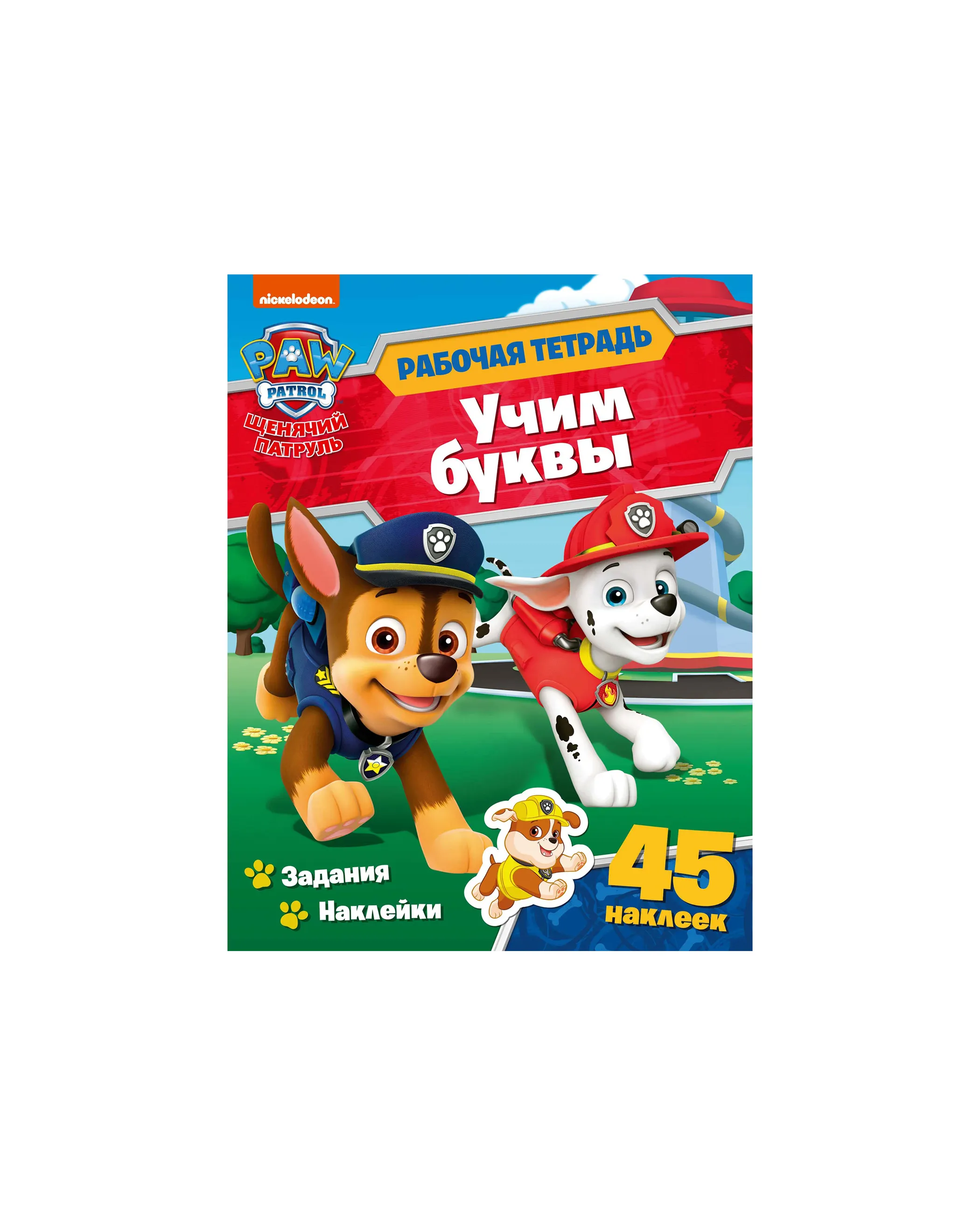 Книга ND PLAY Рабочая тетрадь с наклейками Щенячий патруль Учим буквы - фото 1