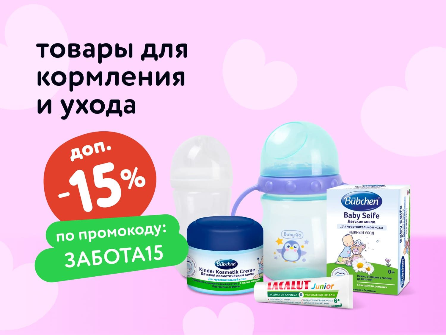 Октябрь_ 14.10.2025_ Доп. скидка 15% по промокоду на товары для кормления и ухода _РК_Сайт_Статика
