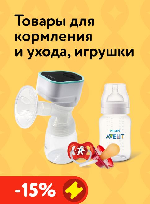 Декабрь_04.12.2025_ Маркетинг_ Доп. скидка 15% по промокоду на аксессуары для кормления, бытовую технику и игрушки_ДМ_Листинг питание и кормление