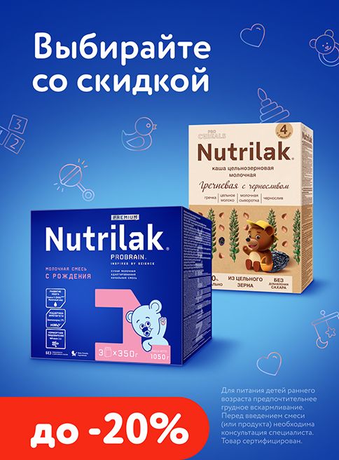 Декабрь_05.12.2025-17.12.2025_Маркетинг_Скидки до 20% на детское питание Nutrilak_Листинг_Фокс ГРУПП