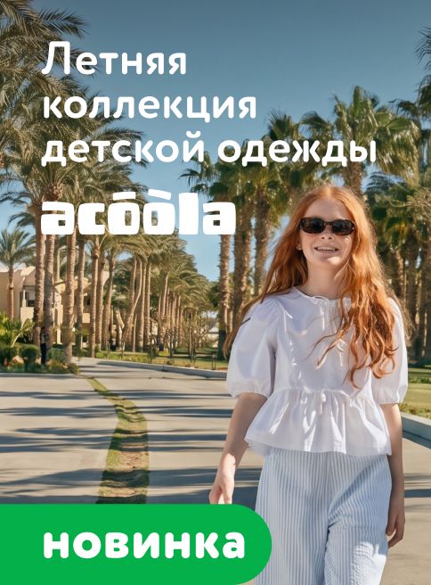 Июнь_05.06.2026-11.06.2026_МП_Новинки Acoola_листинги
