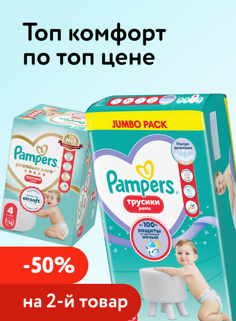Май_08.05.2026_11.05.2026_Доп. скидка 50% на вторую упаковку подгузников, трусиков Pampers_РБ_Сайт_Листинг