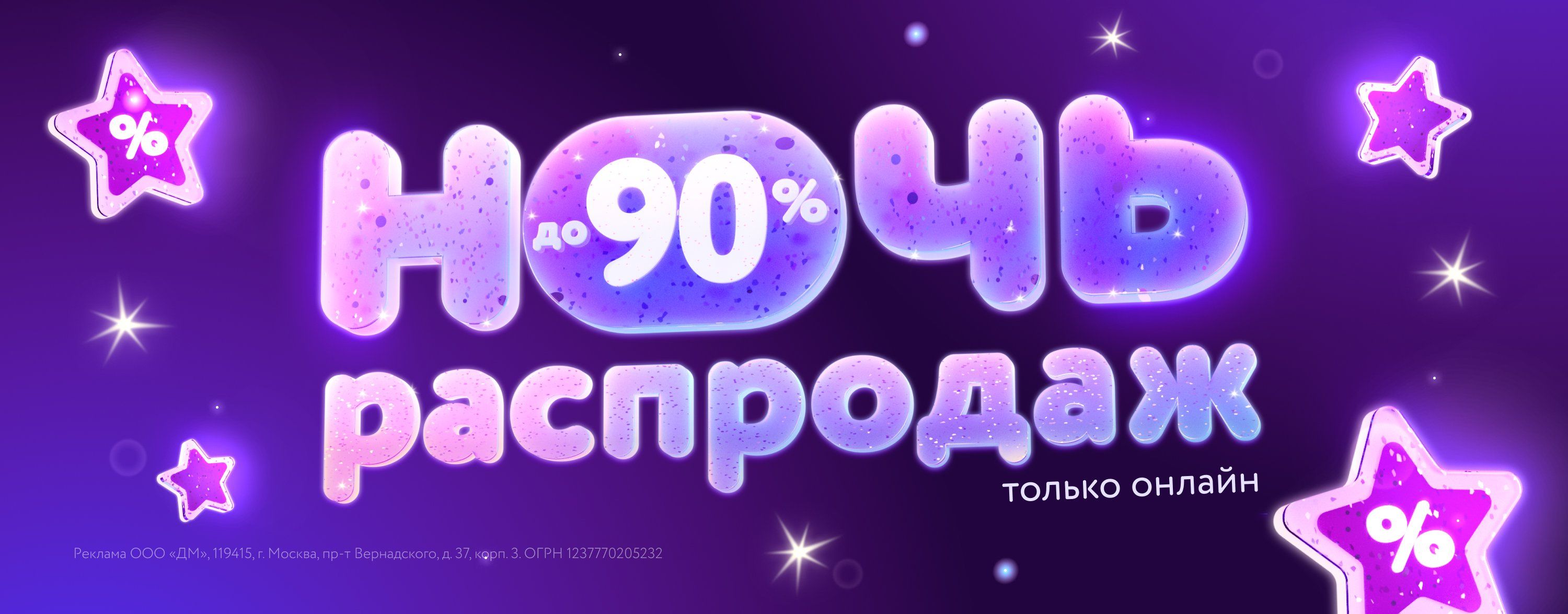 Июль_09.07.2025_10.07.2025_Маркетинг_Ночь распродаж карусель_ДМ