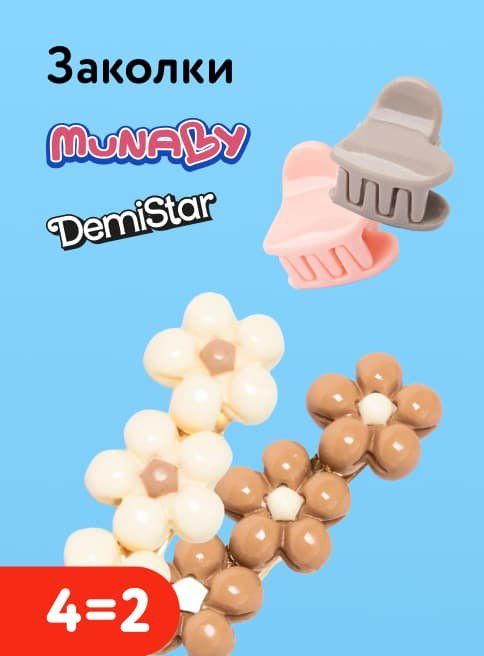 Январь_22.01.2026-31.01.2026_Маркетинг_Акция 4=2 на заколки Demi Star и Munaby листинг Творчество_ДМ