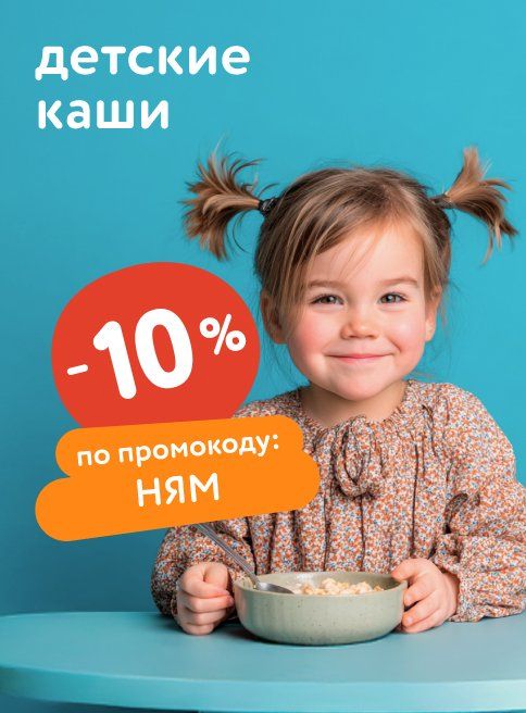 Август_15.08.2025_17.08.2025_Доп. скидка 10% по промокоду на детские каши_РК_Сайт_Листинг