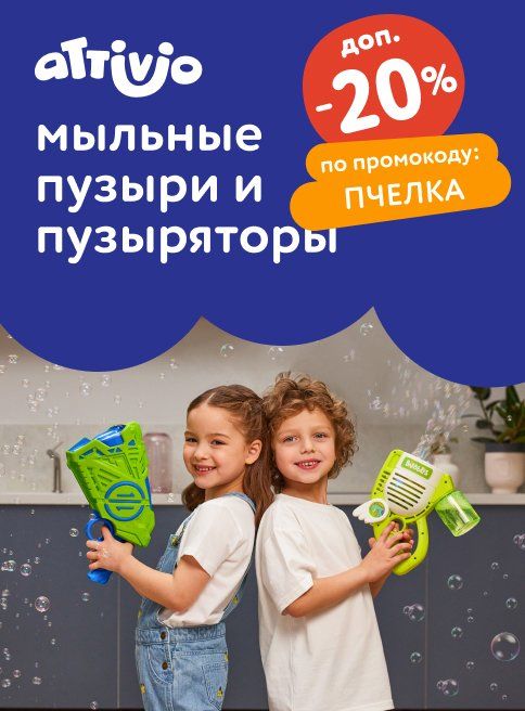 Июль_Август_31.07.2025_10.08.2025_Доп. скидка 20% по промокоду на мыльные пузыри и пузыряторы Attivio_РК_Сай_Листинг