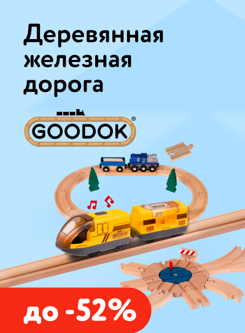 Апрель_11.04.2026-18.04.2026_МП_Скидки до 52% на деревянные железные дороги Goodok_листинг
