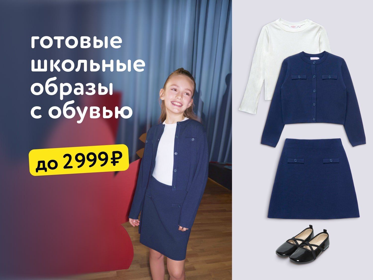 Август_29.08.2025-31.08.2025_Маркетинг_Готовые школьные образы с обувью до 2999 р ПоБ_ДМ
