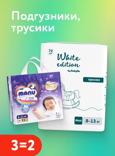 Февраль_13.02.2026_15.02.2026_Акция 3=2 на подгузники, трусики, салфетки, пелёнки_РБ_Сайт_Листинг