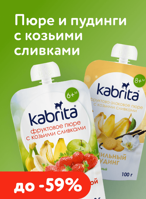 Май_18.05.2026-31.05.2026_Маркетинг_ Скидки до -60% на детское питание Kabrita _ ДМ_Листинг пюре