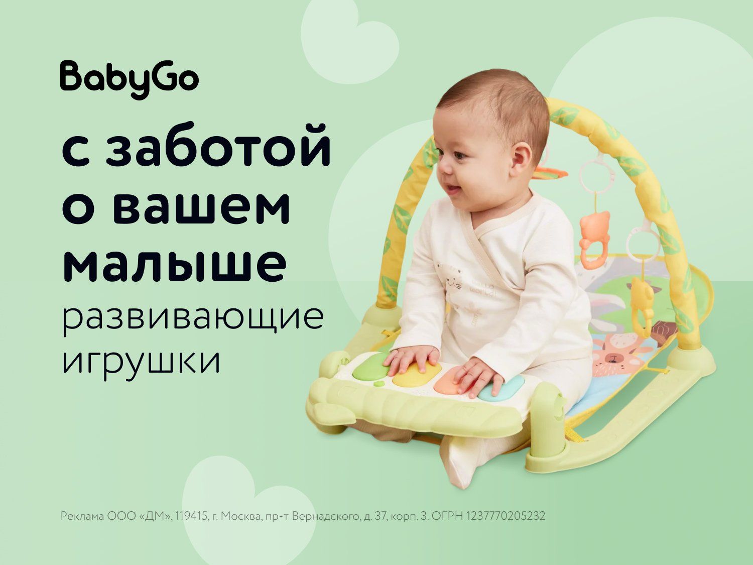 Август_Сентябрь_Октябрь_Ноябрь_Декабрь_19.08.2025_31.12.2025_Маркетинг_Детские игрушки BabyGo ПоБ_ДМ