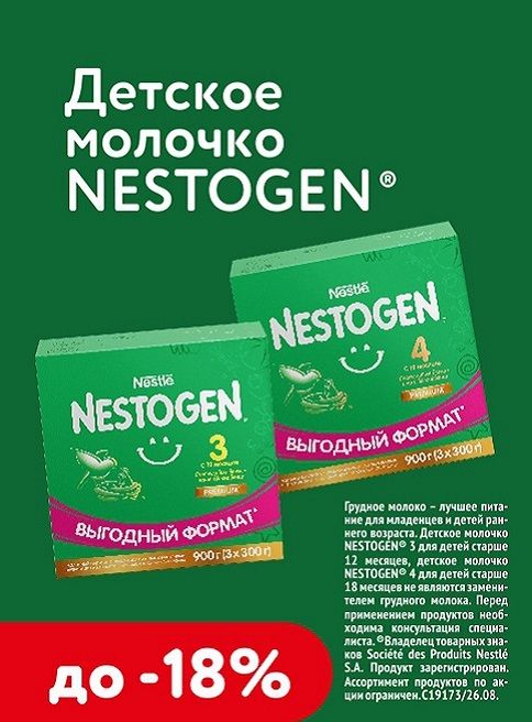 Сентябрь_04.09.2026-30.09.2026_Скидки до 18% на детское молочко Nestogen 3, 4 900 г_РК_Сайт_Листинг