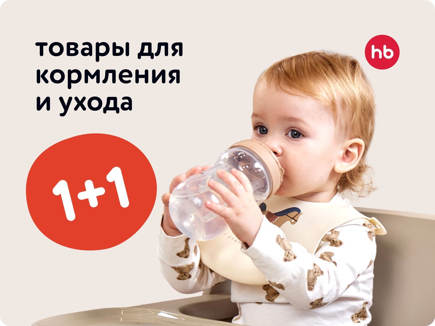 Октябрь_06.10.2025-12.10.2025_ Маркетинг_ Акция 1+1 на товары для кормления Happy Baby_ДМ_Предложения от брендов