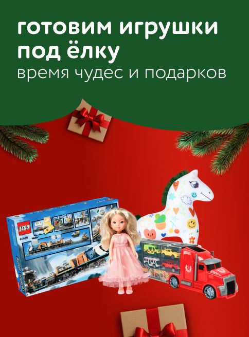Ноябрь-Январь_18.11.2025-11.01.2026_РК_Готовим игрушки под елку. Время чудес и подарков!_Сайт_листинги