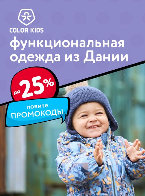 Октябрь-Ноябрь_30.10.2025-04.11.2025_МП_Скидки до 25% на товары Color Kids_литсинг