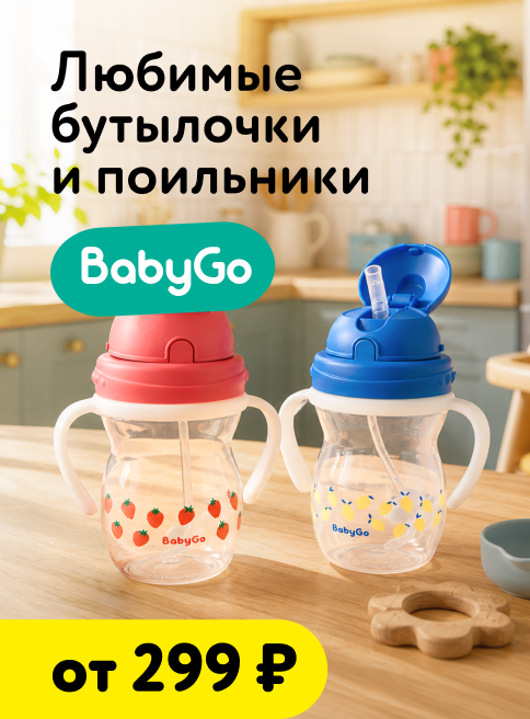 Июль_Август_30.07.2026-02.08.2026_Маркетинг_Бутылочки и поильники (BabyGo)_ДМ_Листинг гигиена и уход