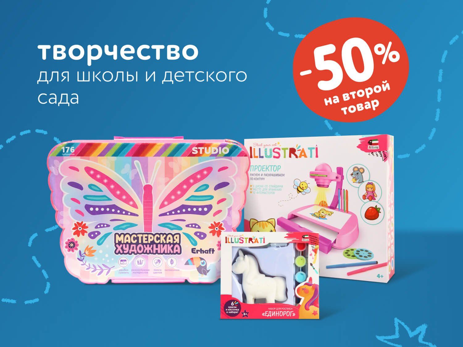 Август_10.08.2025-11.08.2025_Маркетинг_Доп. скидка 50% на второй товар для творчества для школы и детского сада статика_ДМ