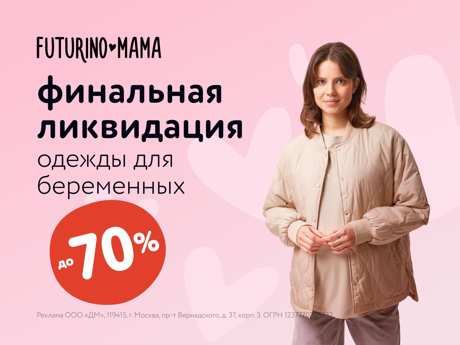 Июль _28.07.2025-30.07.2025_ Маркетинг_ Финальная ликвидация одежды для беременных Futurino Mama до 70%_ДМ_Предложения от брендов